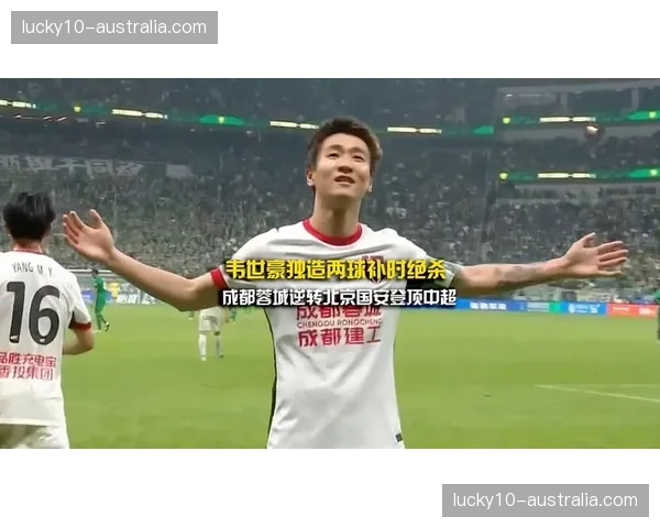 韦世豪补时绝杀展现领袖气质 蓉城核心状态持续火热