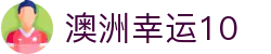 澳洲幸运10 - 实时彩票开奖公告与数据查询